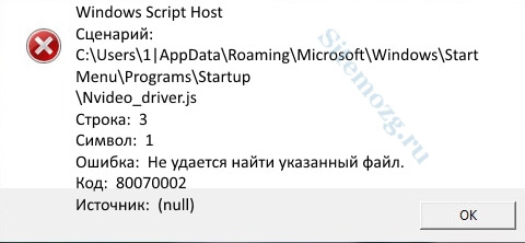Не применяется, поскольку указанный файл и узел сценария Windows не удалось найти из-за кода ошибки 0x80070002