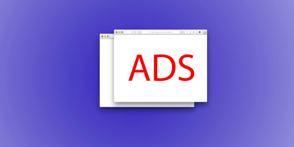 Как удалить всплывающие окна с рекламой в браузере