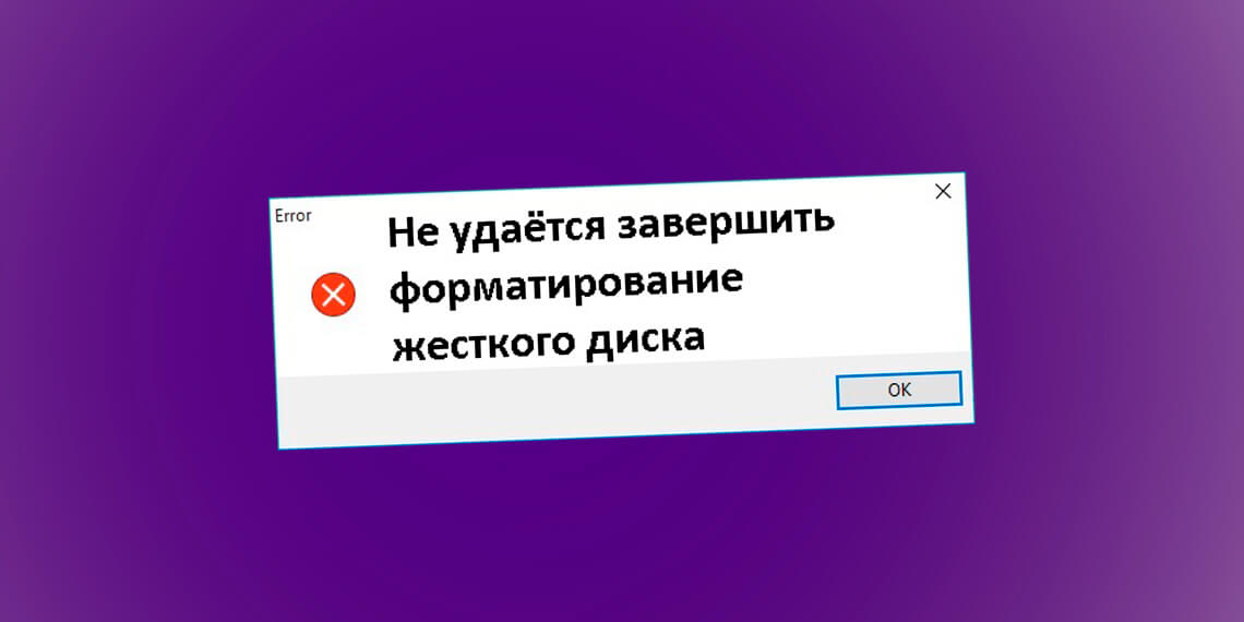 Не удается завершить форматирование жесткого диска